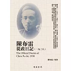 陳布雷從政日記（1938） (電子書)