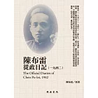 陳布雷從政日記（1942） (電子書)