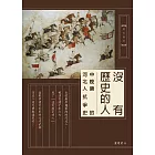 沒有歷史的人：中晚唐的河北人抗爭史 (電子書)