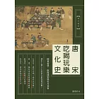 唐宋吃喝玩樂文化史：園林遊憩、飯館餞別與牡丹花會 (電子書)