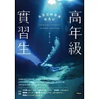 高年級實習生：馬里亞納海溝跳島記 (電子書)