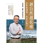 越自然越抗癌 清除癌細胞，找回自癒力 (電子書)