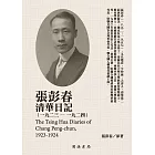 張彭春清華日記（1923－1924） (電子書)