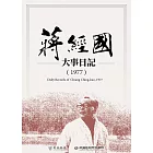 蔣經國大事日記（1977） (電子書)