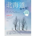 北海道我來囉！雪祭、流冰、溫泉、美食，戀上白色大地，雪國出發自由行 (電子書)