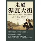 走過涅瓦大街：托爾斯泰、高爾基、普希金、蕭洛霍夫……俄羅斯文學藝術的豐贍 (電子書)