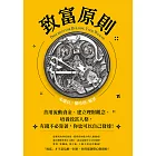 致富原則：善用流動資金、建立理財觀念、培養致富人格，有錢不必靠爸，你也可以自己發達！ (電子書)