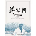 蔣經國大事日記（1978） (電子書)