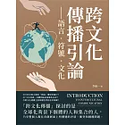 跨文化傳播引論──語言‧符號‧文化 (電子書)
