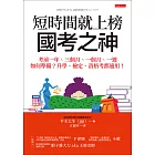 短時間就上榜，國考之神 (電子書)
