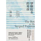 穿條紋衣的男孩【15週年純真相遇紀念版】：暢銷超過1,100萬冊，約翰．波恩最重要的成名作。 (電子書)