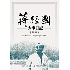 蔣經國大事日記（1984） (電子書)