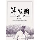 蔣經國大事日記（1986） (電子書)