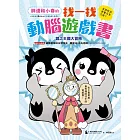 胖達和小春的找一找動腦遊戲書【鏡之王國大冒險】 (電子書)