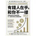 (暢銷新訂版)有錢人在乎的和你不一樣：實現財富自由不再窮困拮据，你一定要先學會的10個致富思維 (電子書)