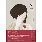 女二【臺北文學獎年金大獎獲獎作品】 (電子書)