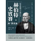 社會達爾文主義之父赫伯特‧史賓賽的「教育論」：演化規律、社會平衡、自由主義、兒童權利、科學局限，英國著名哲學家的教育思想 (電子書)