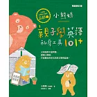 小熊媽親子學英語私房工具101+【小熊媽自學英語寶典二部曲】（暢銷修訂版） (電子書)