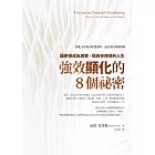 強效顯化的8個祕密：讓夢想成為現實，取回你應得的人生 (電子書)