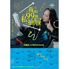 我的99個私抽屜 (電子書)