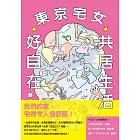 東京宅女共居生活好自在 (電子書)