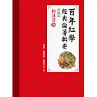 百年紅學經典論著輯要（第一輯）何其芳卷 (電子書)