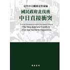 近代中日關係史料彙編：國民政府北伐後中日直接衝突 (電子書)