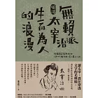 [新譯]無賴派太宰治生而為人的浪漫：收錄最青春熱血的〈跑吧！梅洛斯〉等6篇小小說 (電子書)