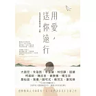 用愛，送你遠行 (電子書)