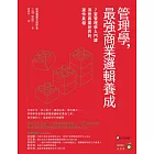 管理學，最強商業邏輯養成：7堂管理學入門課，洞悉商業世界的運作真相 (電子書)