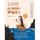 給孩子的中國神話故事（上）：砰！轟隆隆！神仙來了 (電子書)