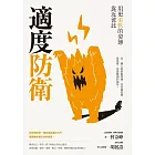 適度防衛 (電子書)