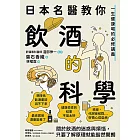 日本名醫教你飲酒的科學：一生健康喝的必修講義 (電子書)