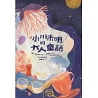 〔新譯〕小川未明的大人童話：收錄〈紅蠟燭與人魚〉、〈野薔薇〉等，陪你越過悲傷的山頭 (電子書)