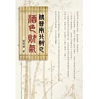 魏晉南北朝之酒色財氣 (電子書)