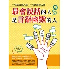 最會說話的人是言辭幽默的人：一句話說得人跳，一句話說得人笑 (電子書)