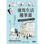 速寫生活隨筆畫：把值得的事都畫下來 (電子書)