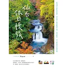 仙台，休日慢旅 (電子書)