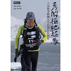 勇闖極地超馬：大叔跑者翻轉人生的馬拉松跑旅 (電子書)