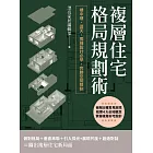 複層住宅格局規劃術：樓中樓、透天、獨棟設計必學，完勝空間限制 (電子書)