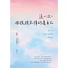 這一次，你該捨不得的是自己 (電子書)