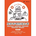 圖解！居家吞嚥照護全書：遠離吸入性肺炎x攝取完整營養素x找回進食幸福感，精準改善咀嚼力，維持長照品質 (電子書)