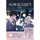 死神第3部門：追憶 (電子書)