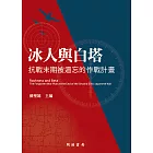 冰人與白塔：抗戰末期被遺忘的作戰計畫 (電子書)