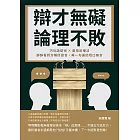辯才無礙，論理不敗！巧玩詭辯術×善用反嘲法，靜靜看對方暢所欲言，再一句逼他啞口無言 (電子書)