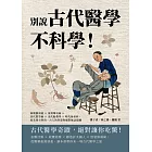 別說古代醫學不科學！商朝創湯液×秦漢環切術×晉代整型術×宋代胎教學×明代接骨科，從先秦至明清，古人的智慧你絕對無法超越 (電子書)