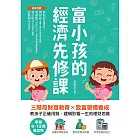 富小孩的經濟先修課：掌握6-12歲黃金期！三階段財商教育X致富習慣養成，教孩子正確用錢，建構影響一生的理財思維 (電子書)