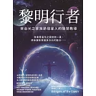 黎明行者：來自光之家族昴宿星人的智慧教導 (電子書)