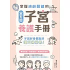 掌握凍齡關鍵的全方位子宮養護手冊：子宮好身體就好，還不容易老！ (電子書)