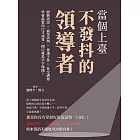 當個上臺不發抖的領導者：即興談話×商業談判×會議主持×社交溝通，學會最實用口才祕笈，開口就是字字珠璣！ (電子書)